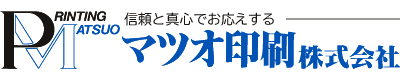 マツオ印刷株式会社